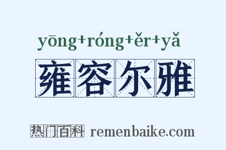 雍容尔雅是什么意思的图片